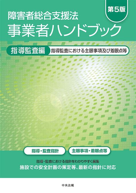 楽天ブックス 障害者総合支援法 事業者ハンドブック 指導監査編 第5版 指導監査における主眼事項及び着眼点等