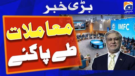 All Issues Between Pakistan And Imf Have Been Settled Geo News Youtube