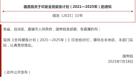 国务院关于印发全民健身计划（2021—2025年）的通知