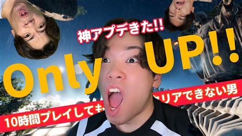 【only Up】”最終回” アプデがきた！18時までにクリアする 5 Youtube