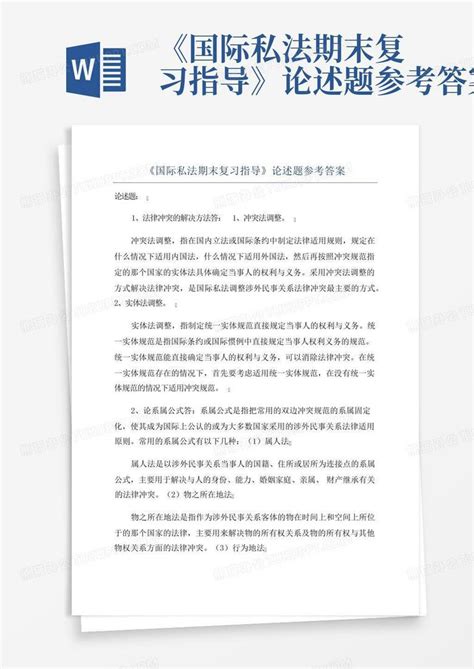 《国际私法期末复习指导》论述题参考答案word模板下载编号lyekeooy熊猫办公