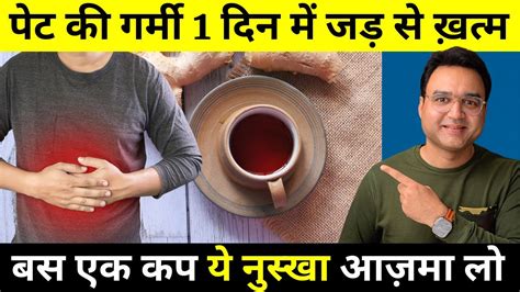 पेट की गर्मी गैस एसिडिटी दूर करने का अचूक उपाय Home Remedy For