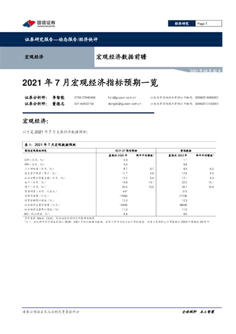 宏观经济数据前瞻：2021年7月宏观经济指标预期一览