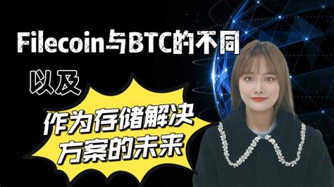 Filecoin与BTC的不同以及作为存储解决方案的未来 YouTube