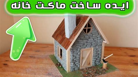 چگونه ماکت خانه بتنی و چوبی ساده بسازیم؟