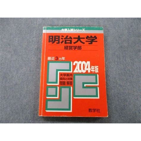 Tt25 041 教学社 大学入試シリーズ 明治大学 経営学部 問題と対策 最近3ヵ年 2004年版 赤本 Sale 17m0d Tt25