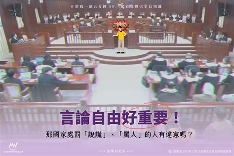 言論自由好重要！那國家處罰「說謊」、「罵人」的人有違憲嗎？ 媒體大事長知識