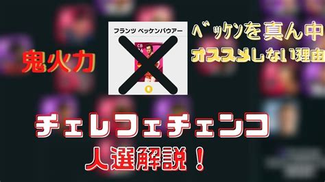 環境最強火力、【チェレフチェンコ監督、人選解説。】これで君も守備安定！【ウイイレアプリ2021】 Youtube