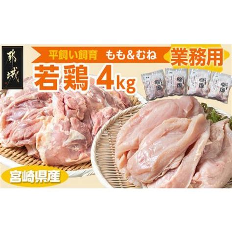 ふるさと納税 【業務用】宮崎県産若鶏4kgセットaa G303都城市 鶏肉 モモ ムネ 各1kg×2p 計4kg 大容量 県産若鶏 平