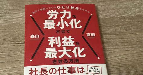 森山直徳「地方で奮闘しているひとり社長のための労力を最小化させて利益を最大化させる方法」｜高橋一彰書評ライター読書コーチ