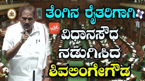 Shivalinge Gowda Ultimate Speech In Karnataka Assembly Arsikere Mla