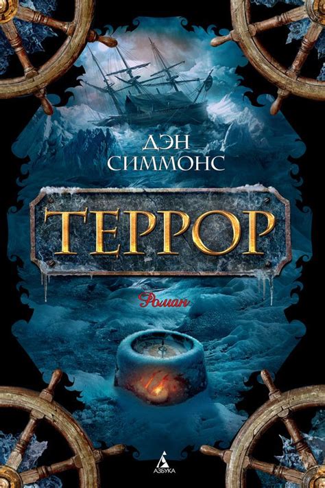 Скачать электронную книгу Террор - Дэн Симмонс