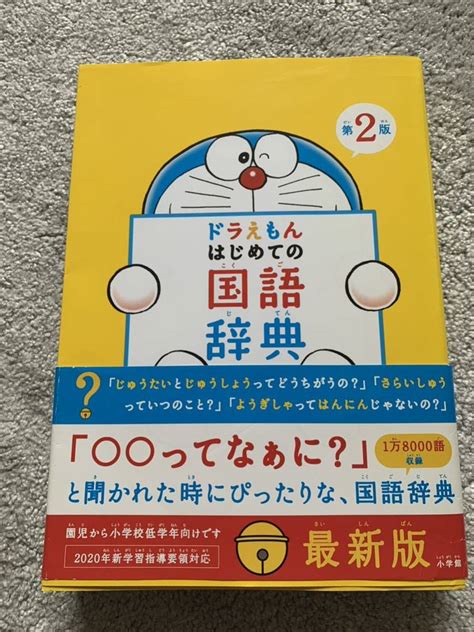 Yahooオークション ドラえもん はじめての 国語辞典 小学館 第2版