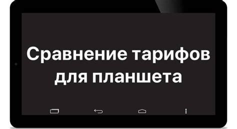 Теле планшет тариф – Telegraph