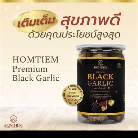 กระเทียมดำ ยี่ห้อหอมเตียม Black Garlic Homtiem ขนาด 250 กรัม Shopee