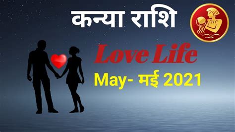 Kanya Love Rashifal May 2021 कन्या राशिफल मई 2021 कन्या प्रेम