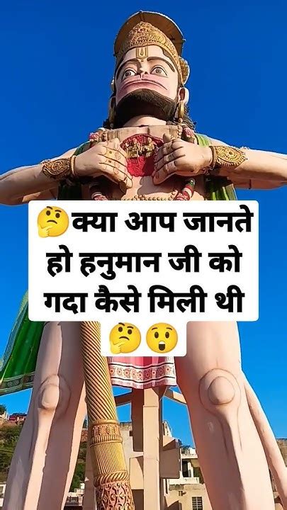 🤔क्या आप जानते हो हनुमान जी को गदा कैसे मिली थी 🤔😲 Hanuman Shorts