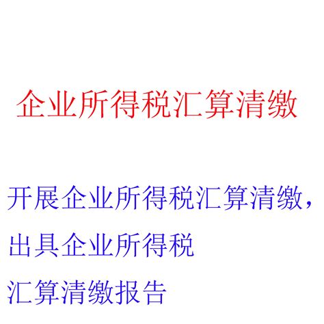 企业所得税汇算清缴报告，增值税筹划，企业所得税筹划，个人所得税筹划企业所得税汇算清缴报北京可信会计师事务所（普通合伙）