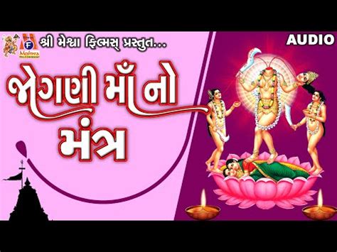 Jogani Maa No Mantra Ruchita Prajapati Gujarati Lyrical Mantra