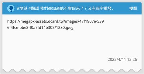 地獄 翻譯 我們都知道他不會回來了（又有錯字重發，抱歉） 梗圖板 Dcard