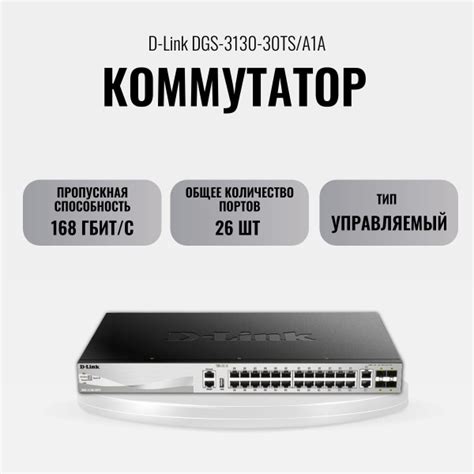 Коммутатор D-Link DGS-3130-30TS/A1A - купить по выгодной цене в ...