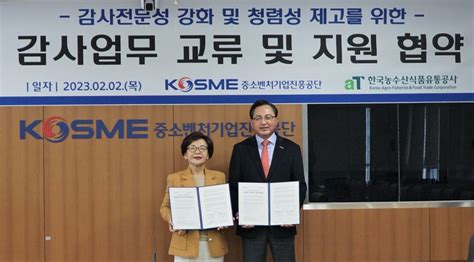 한국농수산식품유통공사 중소벤처기업진흥공단과 감사업무 협약체결