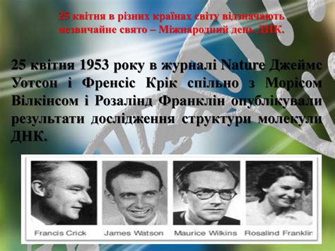 Презентація "Міжнародний день ДНК"