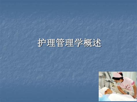 医学课件 护理管理学概述 Ppt课件 Word文档在线阅读与下载 无忧文档