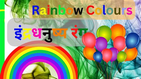 इदरधनषयच रग मरठ Rainbow Colours In Marathi YouTube