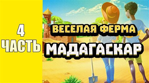 Весёлая ферма 3. Мадагаскар 4 часть. Только на лучшее время и ...