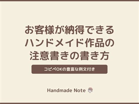 お客様が納得できるハンドメイド作品の注意書きの書き方【例文あり】 ハンドメイドノート