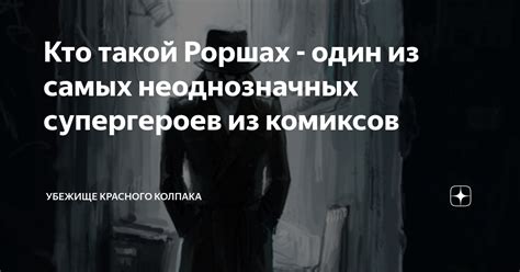 Кто такой Роршах - один из самых неоднозначных супергероев из комиксов ...