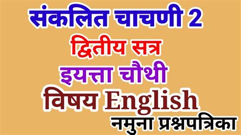 संकलित मूल्यमापन चाचणी 2 द्वितीय सत्र इयत्ता चौथी विषय इंग्रजी Sankalit