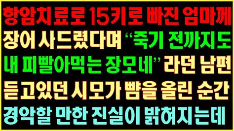 반전실화사연 항암치료로 15키로 빠진 엄마께 장어 사드렸다며 죽기 전까지 내피빨아먹는 장모네”란남편 듣고있던 시모가 뺨을