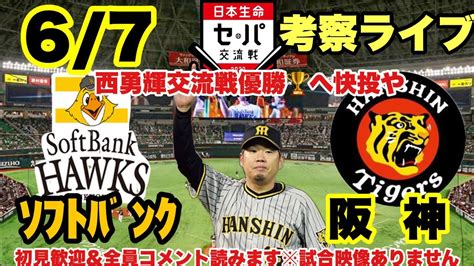 セ・パ交流戦【ソフトバンクvs阪神】考察サポートライブ ⚾️22 6 7 石川柊太vs西勇輝 阪神タイガース Paypayドーム ソフトバンクホークス Youtube