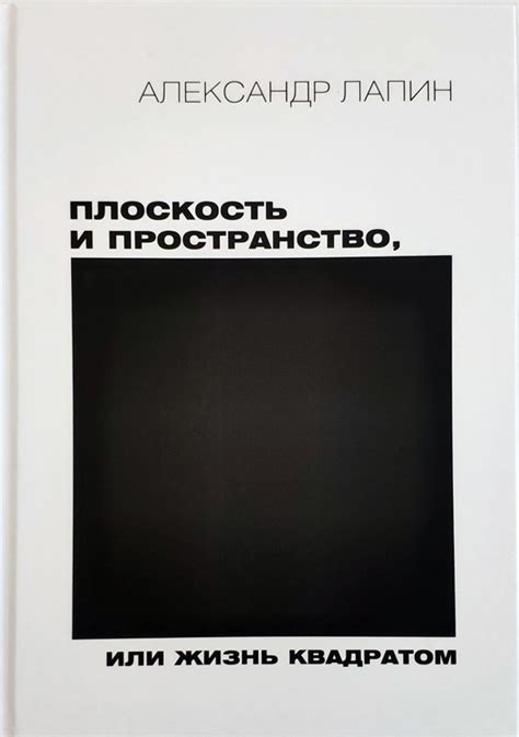 Александр Лапин «Плоскость и пространство, или Жизнь квадратом» - ВСЕ ...