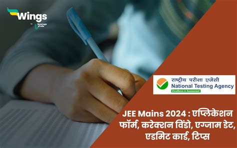 Jee Mains 2024 जेईई मेंस एग्जाम के लिए योग्यता एप्लिकेशन फाॅर्म