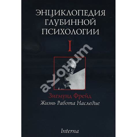Купити книгу Энциклопедия глубинной психологии. Том 1. Зигмунд Фрейд ...