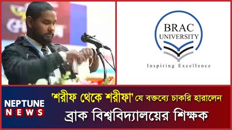 শরীফ থেকে শরীফা যে বক্তব্যে চাকরি হারালেন ব্র্যাক বিশ্ববিদ্যালয়ের শিক্ষক Brac University