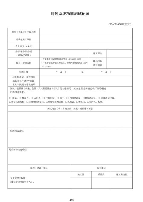 广东省房屋建筑工程竣工验收技术资料统一用表 2024版