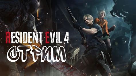 Обитель Зла 4 Ремейк / Resident Evil 4 Remake (2023) / Стрим ...