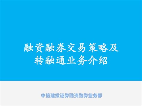 融资融券交易策略及转融通业务介绍0507word文档在线阅读与下载无忧文档