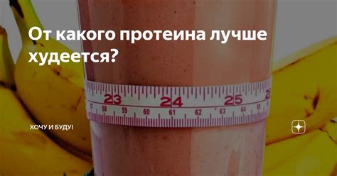 От какого протеина лучше худеется? | Хочу и Буду! | Дзен