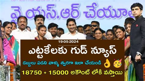 Ysr చేయూత 1875015000 అకౌంట్లోకి Why Ysr Cheyutha Not Credited Ysr Cheyutha Latest News