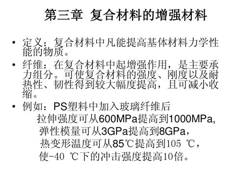 复合材料概论课件 王国荣 第三章 复合材料的增强材料word文档在线阅读与下载无忧文档