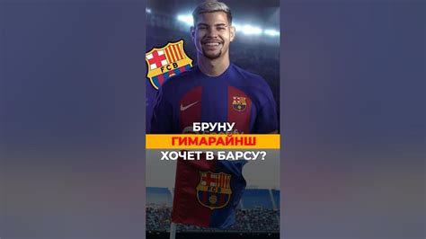 Гимарайнш переходит в Барсу?! #апл #барса #ньюкасл #барселона # ...
