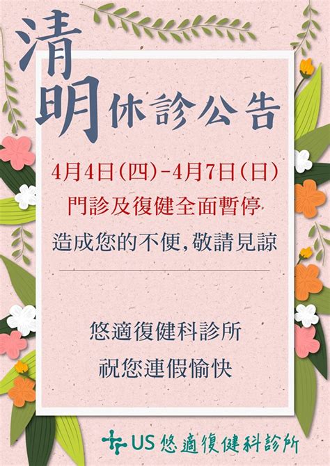 2019年清明連假休診公告 悠適復健科診所│台北松山復健科│運動傷害│疼痛復健│中西整合治療