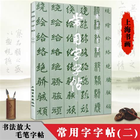 常用字字帖二楷隶行草篆书繁体字毛笔软笔书法练字帖翁闿运单晓天胡问遂徐伯清方去疾吴建贤上海书画出版社9787805122243虎窝淘