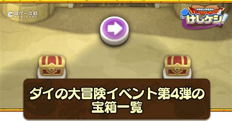 【ドラ消し】ダイの大冒険コラボイベント第4弾の宝箱と隠し一覧【けしけし】【ドラクエけしけし】 神ゲー攻略