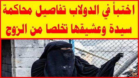 اختبأ في الدولاب تفاصيل محاكمة سيدة وعشيقها تخلصا من الزوج Youtube